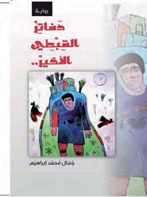 cover image of القبطى الأخير